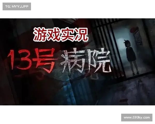 十三号病院的谜题与冒险探险:解锁胜利与挑战的奇幻旅程 十三号病院的谜题与冒险探险:解锁胜利与挑战的奇幻旅程