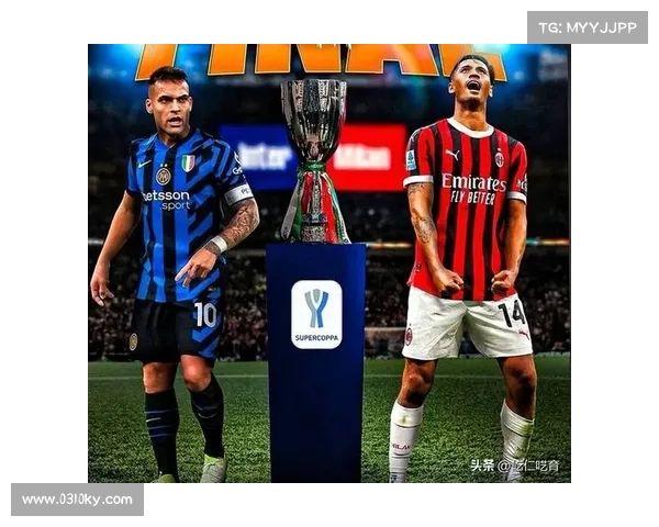 尤文国米米兰崛起的三大挑战及应对策略分析