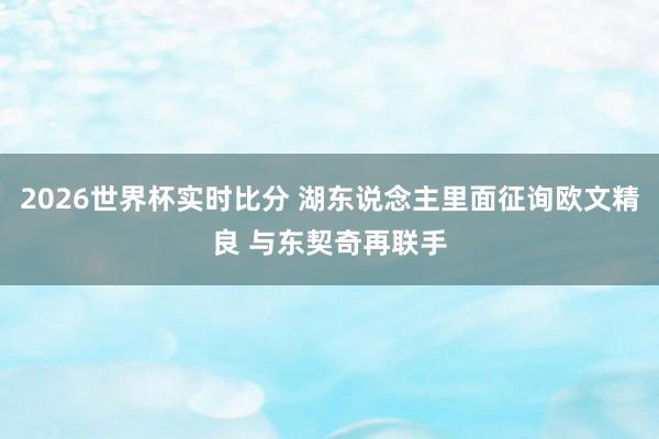 2026世界杯实时比分 湖东说念主里面征询欧文精良 与东契奇再联手
