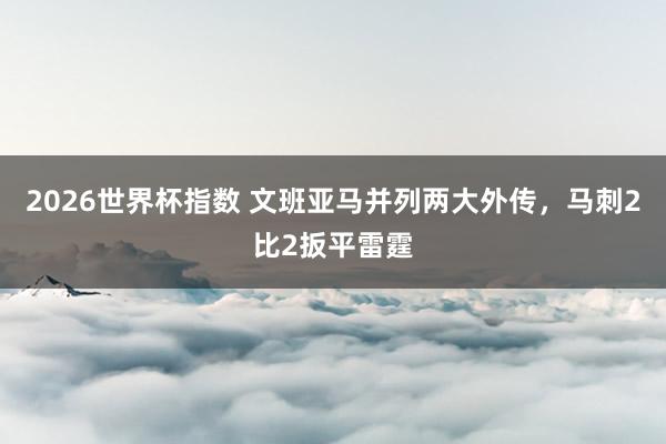 2026世界杯指数 文班亚马并列两大外传,马刺2比2扳平雷霆
