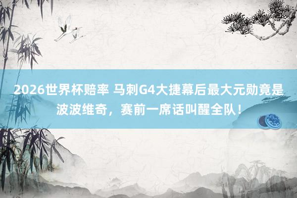 2026世界杯赔率 马刺G4大捷幕后最大元勋竟是波波维奇，赛前一席话叫醒全队！