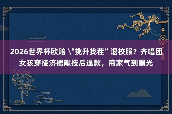 2026世界杯欧赔