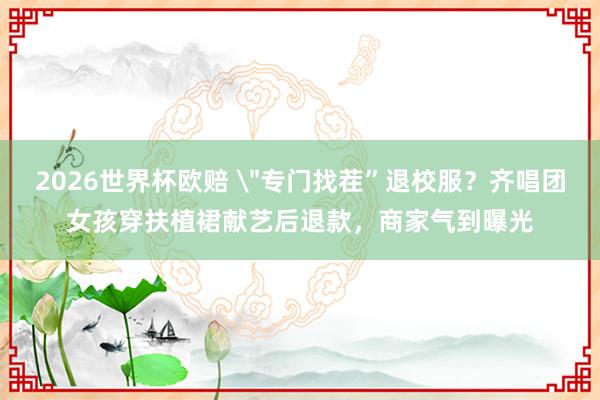 2026世界杯欧赔