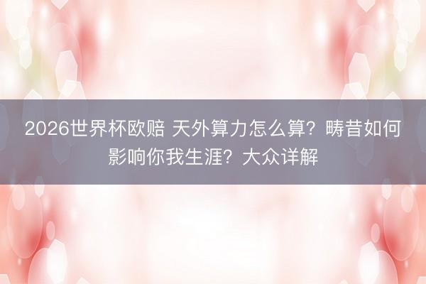 2026世界杯欧赔 天外算力怎么算？畴昔如何影响你我生涯？大众详解