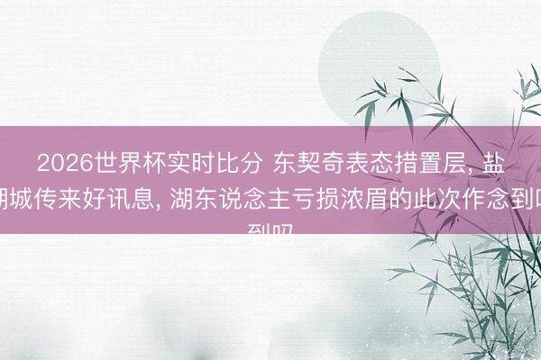 2026世界杯实时比分 东契奇表态措置层, 盐湖城传来好讯息, 湖东说念主亏损浓眉的此次作念到吗