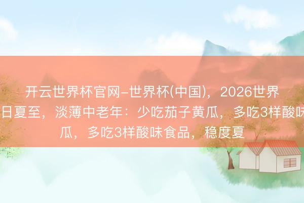 开云世界杯官网-世界杯(中国)，2026世界杯文字直播 明日
